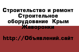 Строительство и ремонт Строительное оборудование. Крым,Жаворонки